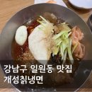 어서오개 | [서울 강남 맛집 - 일원동 개성칡냉면] 삼성서울병원 가면 꼭 가는 칡냉면 맛집