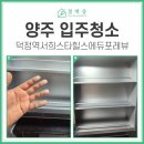 새하얀크리닝 | 양주입주청소 덕정역서희스타힐스 후기