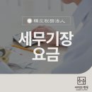 한우세무회계 | 세무기장요금, 단순 비용이 아닌 투자로 봐야 하는 이유