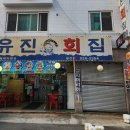 유진회집 이미지