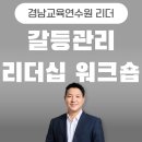 리더를 위한 노무 인사이트 | 경남교육연수원 중간리더 대상 리더십 워크숍, 갈등...성과로 바꾸는 마법, 인사이트 디스커버리와 함께...