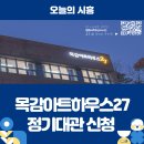 목감아트하우스27 공연연습실 이미지