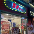 홍콩분식진주 | 진주 홍콩분식 :: 시내 새로 생긴 백종원 분식집 | 짬뽕떡볶이 후기
