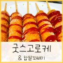 굿스고로케 네이버블로그