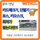 플레이스데어(Place there) | ⭐광주 미용실 카드체크기 설치, 인테리어의 완성은 '토스 프론트2'- 올웨이즈데어 첨단점