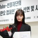 혜리, 선플 문화 확산 기여…선플재단 이사장상 수상 이미지