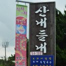 산내들내 이미지