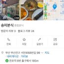 송미로 | [전포/26.03] : 혼밥하기 좋은 전포분식집, 송미분식(위치,메뉴,가격)