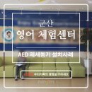 군산영어체험학습센터 | 자동심장충격기 군산 영어 체험센터 설치