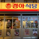 경아식당