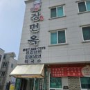 [강원/강릉시] 강릉 교동 맛집, 장면옥 후기