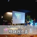 백패커스홈 | [제주술집] 제주서귀포 - 백패커스홈, 게스트하우스 바 / 제주 칵테일바 / 재즈 펍