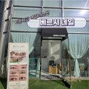 베르시네일 | 시흥목감 베르시네일, 속눈썹펌 잘하는 곳, 목감 네일&속눈썹펌