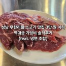 세븐일레븐 성남을지산성점 | 성남무한리필 소고기 맛집 3만 원 이하 역대급 가성비 솔직후기 (feat. 냉면 조합)