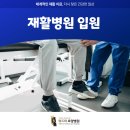 고려수재활요양병원 | 시흥 재활병원 입원 고려중이라면 어떤 기준으로 선택해야 할까