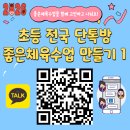 [양수쌤 놀이체육] 양수쌤 놀이 및 좋은체육수업 준비하기 패들렛 및 전국 체육전담 카톡방 1, 2 공유! 이미지