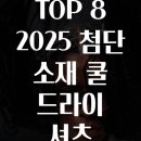 첨단세탁 | TOP 8 2025 첨단 소재 쿨 드라이 셔츠 브랜드 분석