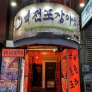 포장마차 | 종각 술집 종각 포장마차 한우 곱토리탕 맛집 역전포장마차 방문 후기