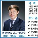 한태연 박균수 이사님은 ESS를 국내 최고로 많이 장착을 해주신 ESS 명장입니다.ESS 상담은 한태연 박균수 이사에게 이미지