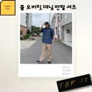 여름 꾸안꾸 필수템 탑텐 쿨 데님 오버핏 인디고 셔츠 후기