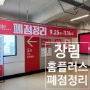 홈플러스 | 사하구 장림 홈플러스 폐점세일, 인기 브랜드 쇼핑 후기