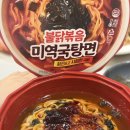 GS25 대흥나이스점 | GS25 신상라면 불닭볶음 미역국탕면 먹어본 솔직 후기