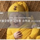 대한무지개종합상가 | 강동구 고덕동 소아과 소개와 방문 시 체크해야 할 사항 안내 - 최신
