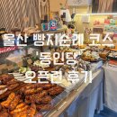 [울산 남구 구움과자 맛집] 빵지순례 필수 코스 ‘동인당’ 내돈내산 오픈런 후기/베스트 디저트 추천
