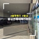 현대25써비스 | [남양주/별내]블루핸즈 별내현대서비스센터 후기 - 블루안심점검 1년차