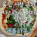 금학로 | 용인시청 근처 양식 맛집 &#39;애플하우스&#39; 회식 후기