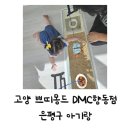 향동초등학교 | 고양 향동 쁘띠몽드 DMC향동점 키즈카페 7개월 아기랑