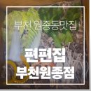 성진프라자 | 부천 원종동맛집 편편집 부천원종점｜편백찜 샤브샤브 월남쌈 무한 셀프바 후기