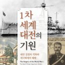 1차 세계대전의 기원 : 패권 경쟁의 격화와 제국체제의 해체 이미지