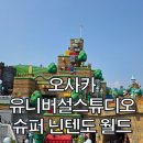 월드존 | 오사카 유니버설 닌텐도 월드 100% 즐기기! 슈퍼 닌텐도 월드 확약 입장권 예약 꿀팁