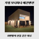 동물농장 애견전문 미용실 | [가평 펜션] 보니하니｜8번방의 선물! 내돈내산 독채 애견펜션 조식 서비스 후기