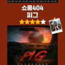 피그월드동물병원 | [홍대 공포 방탈출] 쇼룸404 피그 테마 솔직 후기 - 꽃길 (쫄인데 생각보다 안 무섭고 웃김)