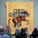[영국 런던 여행 ④] 런던 내셔널갤러리는 예약하지 마세요 + 영국풍 뮤직바
