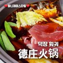 원앙실업 | 덕장 훠궈 소스 52도 4등분 까오라 후기 德庄火锅底料52°高辣