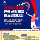 2024 GG56 전국생활체육 배드민턴대회 요강안내 이미지