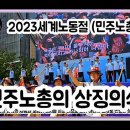 2023 세계노동절 민주노총의 상징의식 자음과 모음~ 이미지