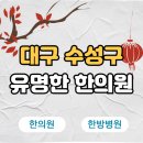 예사랑한의원 | 대구 수성구 한의원 추천 TOP5 양심 한의원 유명한 곳