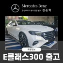 삼각별모터스 | 부산 벤츠전시장 한성모터스 E300 익스클루시브 블로그 출고