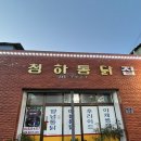 청하통닭집