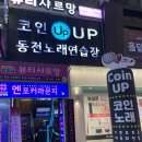 혼코노동전노래연습장 이미지