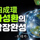 삼사성환(三四成環) : 진공묘유(眞空妙有)의 세계 : 하나님이 계시는 곳 이미지