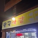 성천로 | 대구 화원역 맛집 한국식당 홍어삼합 첫도전 솔직후기 (노포감성 가성비 술집 추천)