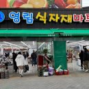 영림식자재마트