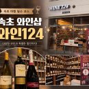 124 | 속초 와인 찾을 땐 속초중앙시장 근처 와인샵 와인아울렛124 방문 후기
