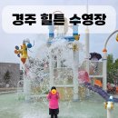 유레카 | 경주 힐튼호텔 수영장 유레카 후기｜1박 2일 가족여행 코스 &amp; 맛집
