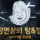 정연성의탕&찜 이미지